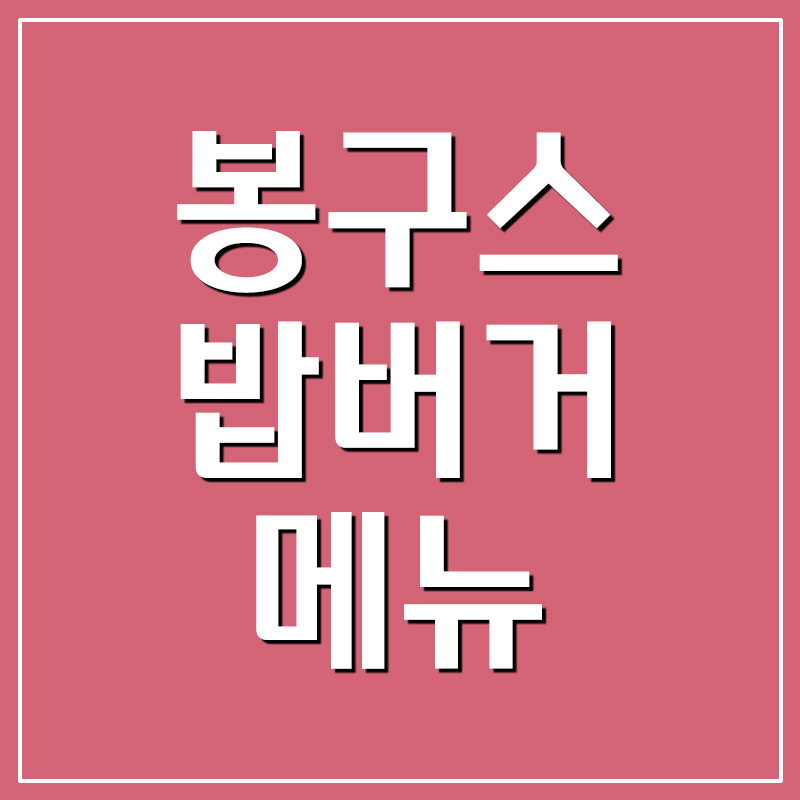 봉구스밥버거 메뉴 및 가격