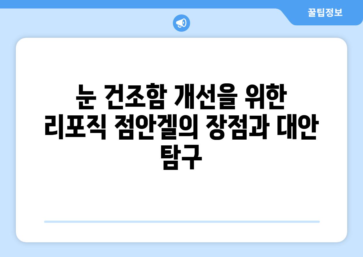 눈 건조함 개선을 위한 리포직 점안겔의 장점과 대안 탐구