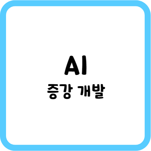 AI 증강 개발