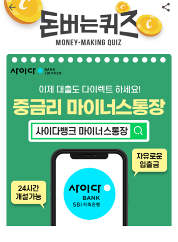  [앱테크]캐시워크돈버는퀴즈10월23일정답모음,이것저것 준비할 필요없이사이다뱅크 마이너스통장