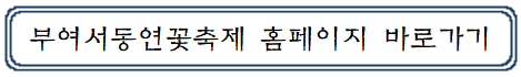 부여서동연꽃축제-홈페이지-바로가기-링크