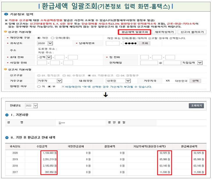 환급세액 조회-종합소득세