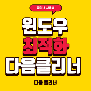  다음 클리너 설치 및 윈도우10 최적화 방법