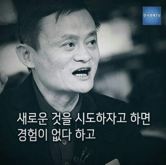 마윈회장 명언4