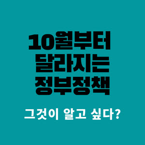  10월부터 달라지는 정부정책 입니다.