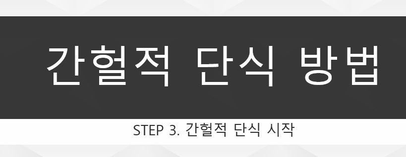  간헐적단식 방법 STEP 3. 본적격인 단식 시작