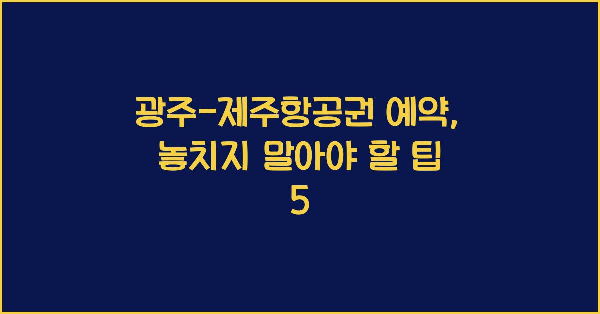 광주-제주항공권 예약