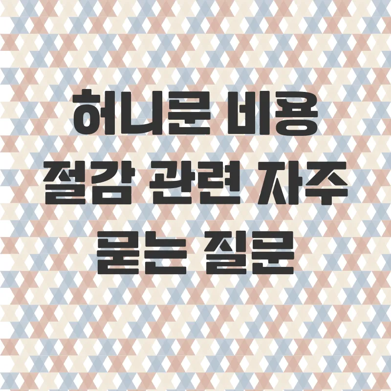 허니문 비용 절감_4