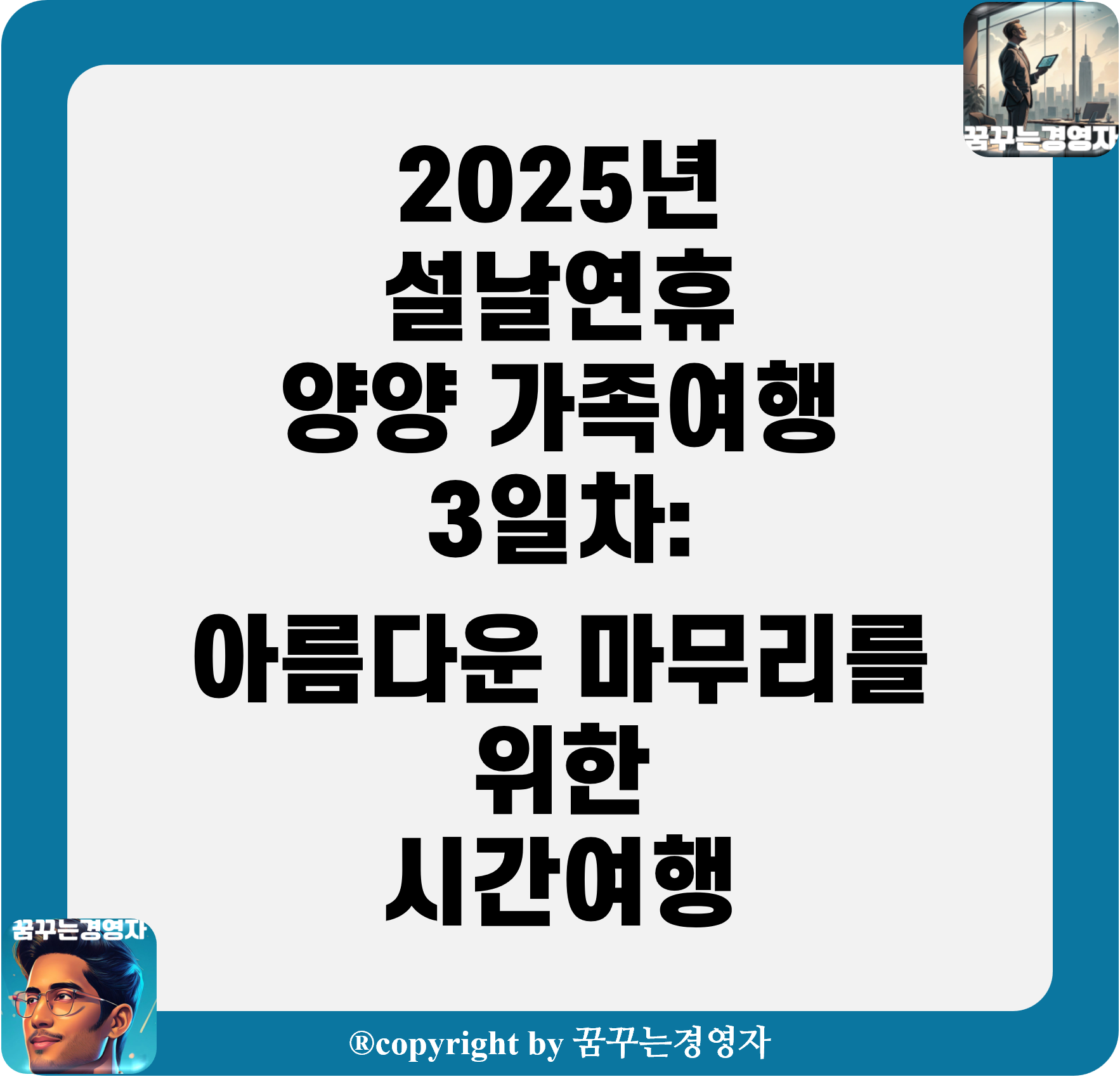 2025년 설날연휴 양양 가족여행 3일차: 아름다운 마무리를 위한 시간여행