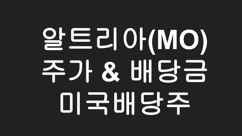  [미국주식] 알트리아(MO) 미국 대표 고배당주 주가 & 배당금 이야기