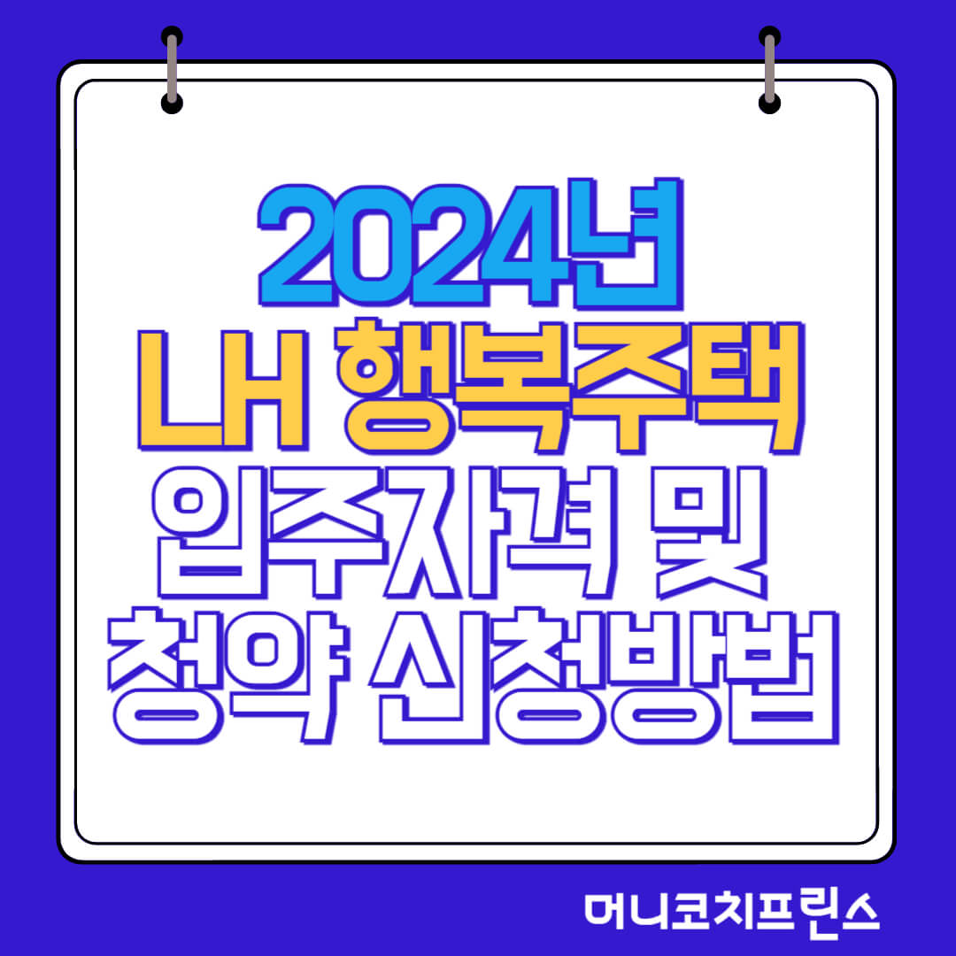  2024년 LH행복주택 입주자격 조건 및 청약 신청방법