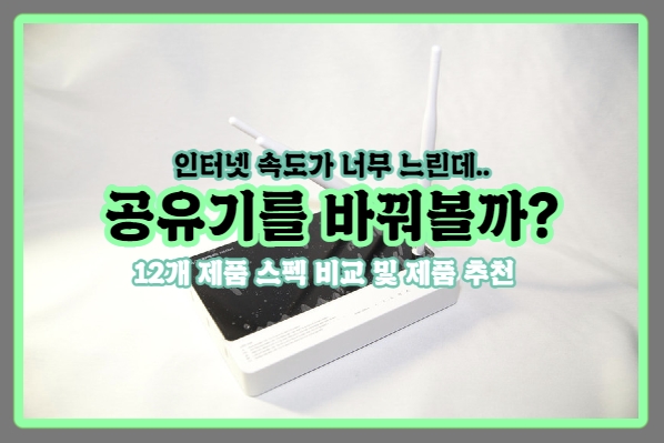  | 가성비 유무선 공유기 추천 | 12개 제품 비교 및 추천 공유기
