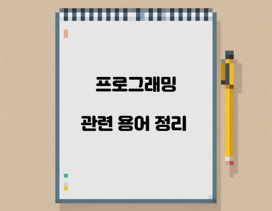 프로그래밍 관련 용어 정리