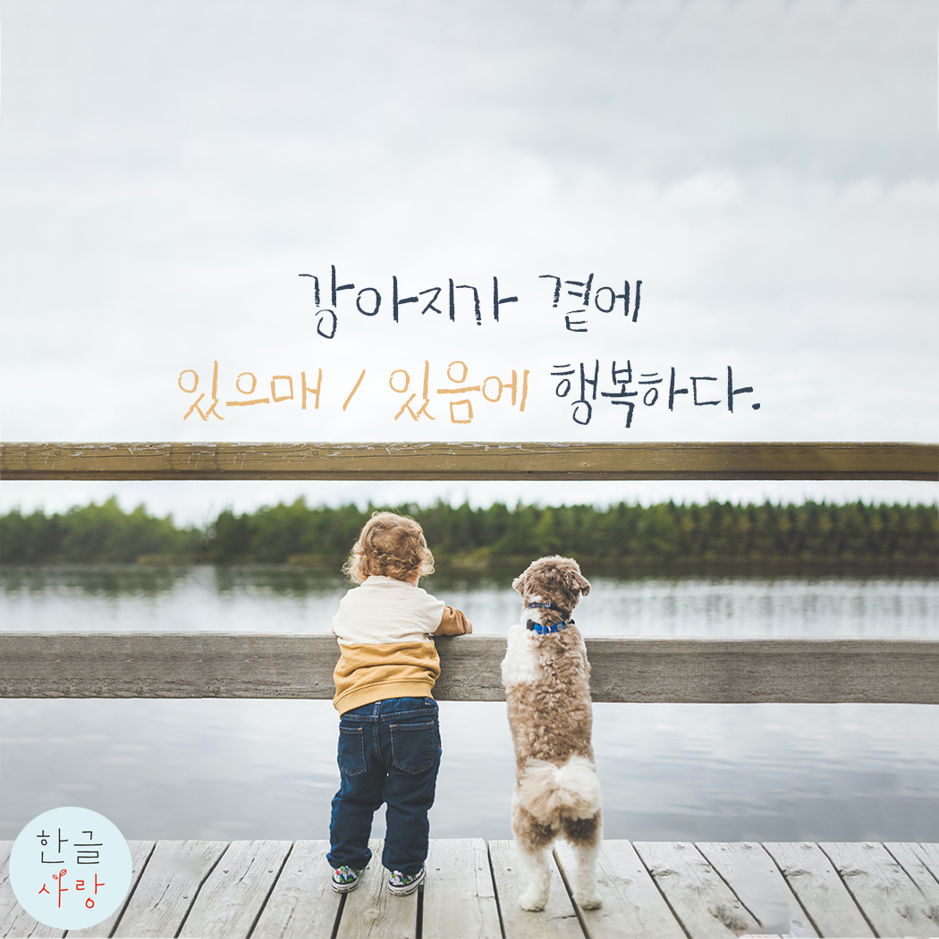  있음에 / 있으매, 어느 쪽 표현이 맞을까요?