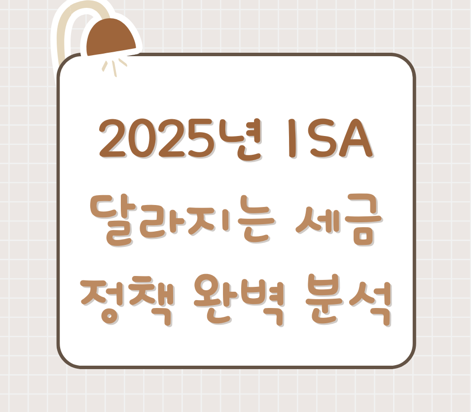 2025년 ISA 달라지는 세금 정책 완벽 분석 제목 이미지