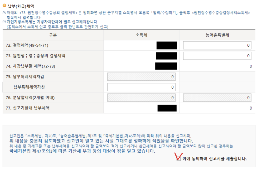 중도 퇴사자 연말정산&#44; 종합소득세 신고&#44; 납부(환급) 세액 확인