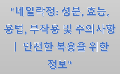 네일락 이미지