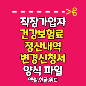 4월 건강보험 정산 내역 변경 신청서 양식 건강보험 정산
직장가입자 보험료 정산
건보료 정산
건강보험료 정산
4월 건강보험 정산
4월 건강보험 연말정산