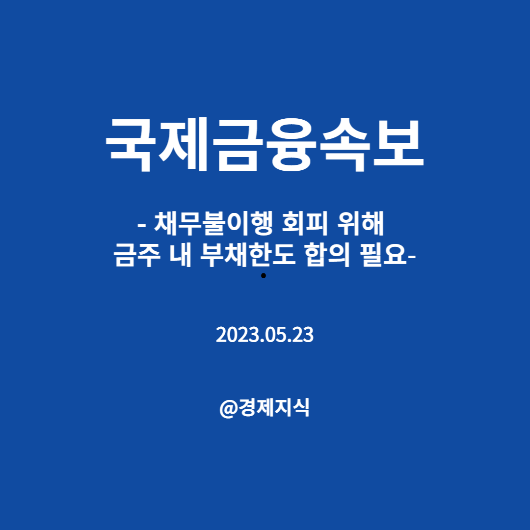 국제금융속보 채무불이행 회피 위해 금주 내 부채한도 합의 필요