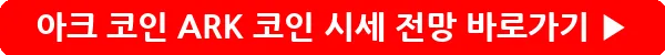 button_아크 코인 ARK 코인 시세 전망_43