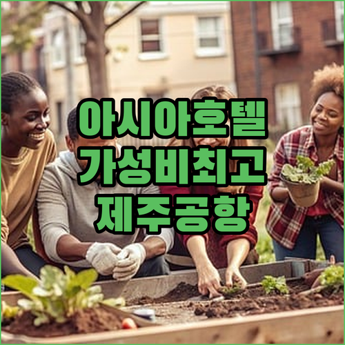 아시아호텔 제주.. 가성비 최고! 제