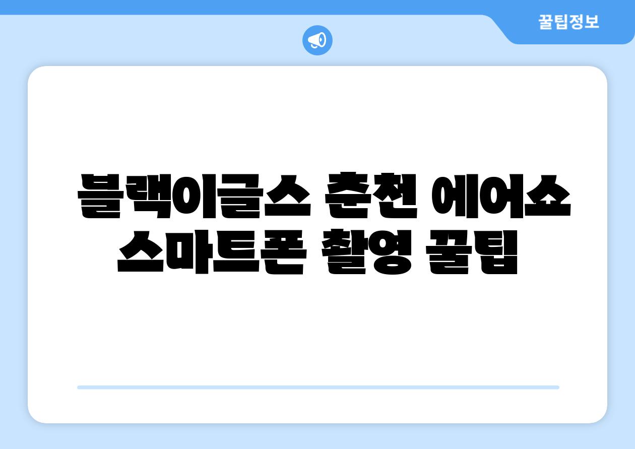 블랙이글스 춘천 에어쇼 스마트폰 촬영 꿀팁