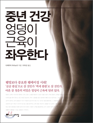 중년 건강&#44; 엉덩이 근육이 좌우한다 / 다케우치 마사노리