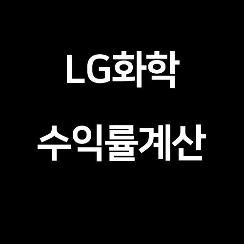 LG화학 주식매일한주씩 매수했을때 1