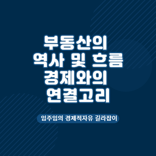  부동산의 역사 경제와의 연결고리