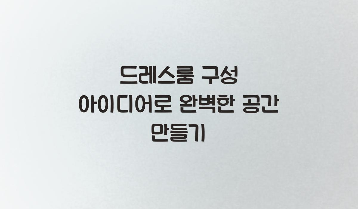 드레스룸 구성 아이디어