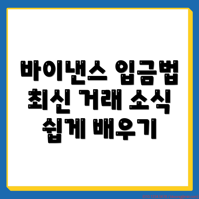 바이낸스 입금 방법