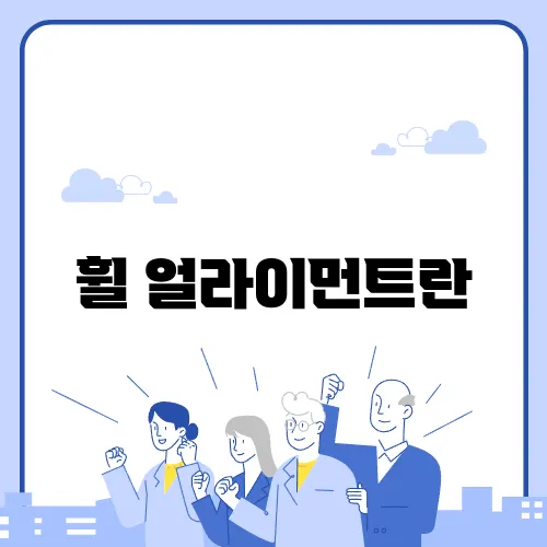 휠 얼라이먼트란