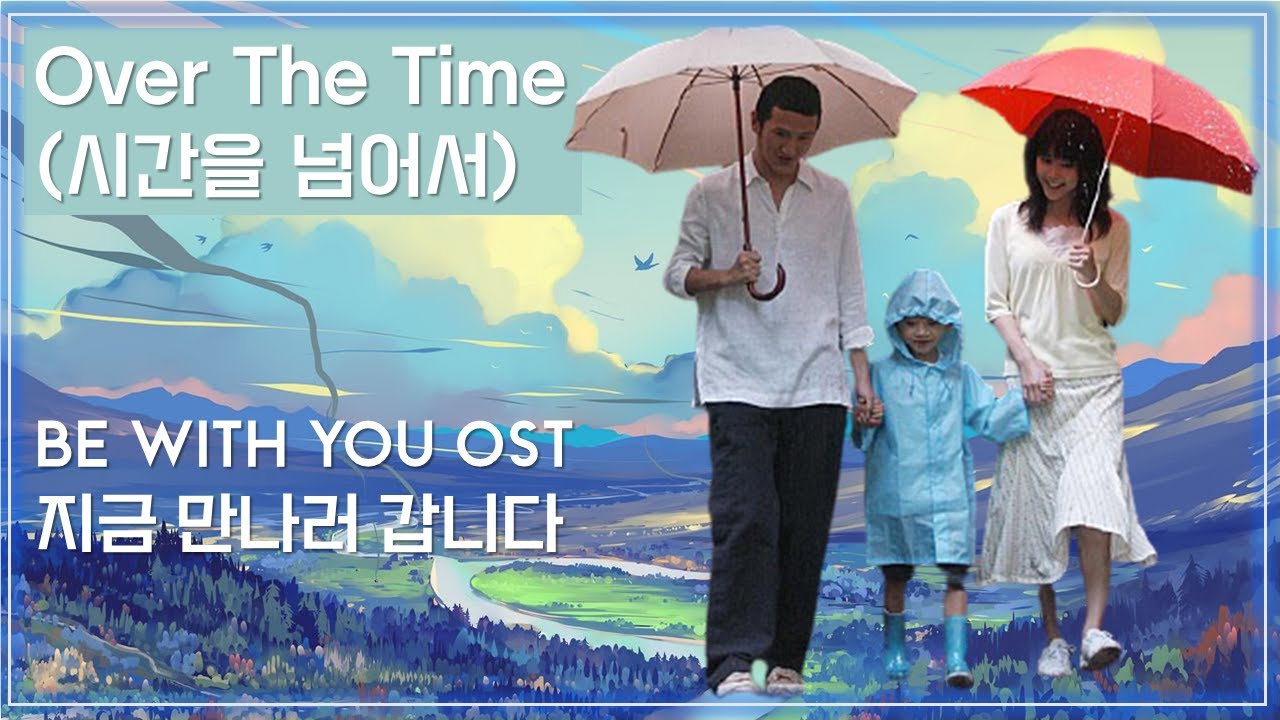  [지금 만나러 갑니다 ost] Over The Time (시간을 넘어서) / Best Movie Music - Be With You Ost