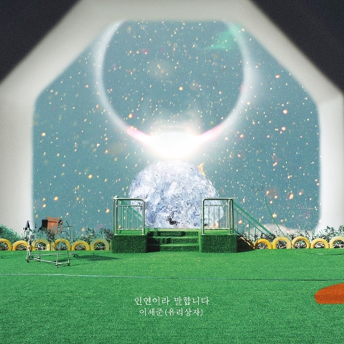  이세준(유리상자) 인연이라 말합니다 듣기/가사/앨범/유튜브/뮤비/반복재생/작곡작사