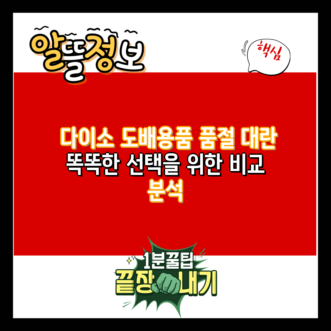  다이소 도배용품 품절 대란 똑똑한 선택을 위한 비교 