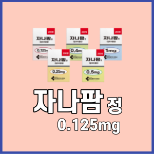 자나팜정_0.125mg