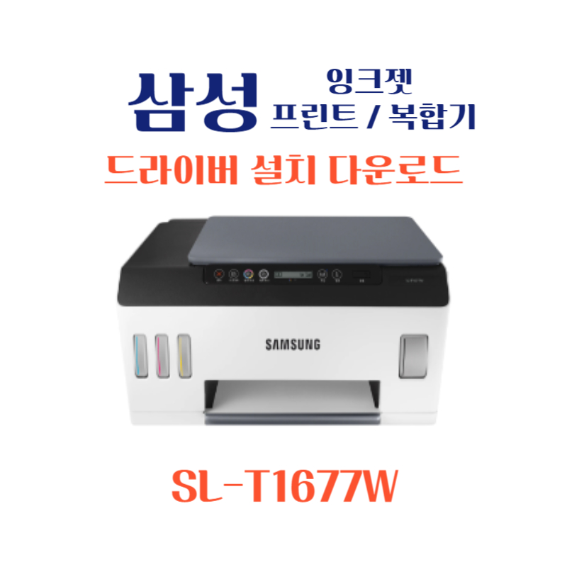 samsung 삼성 잉크젯 프린트 복합기 SL-T1677W 드라이버 설치 다운로드