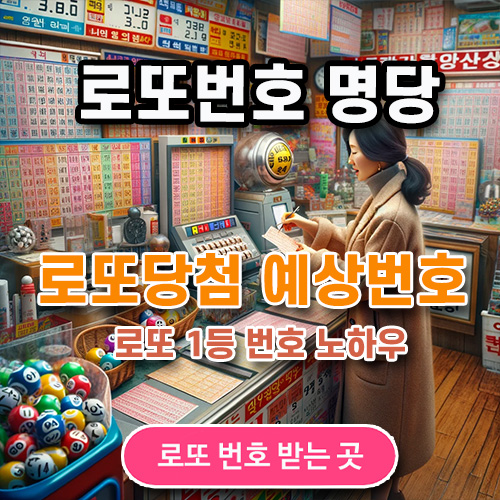 로또 1등 2등 당첨자 나온 복권판매점 조회
