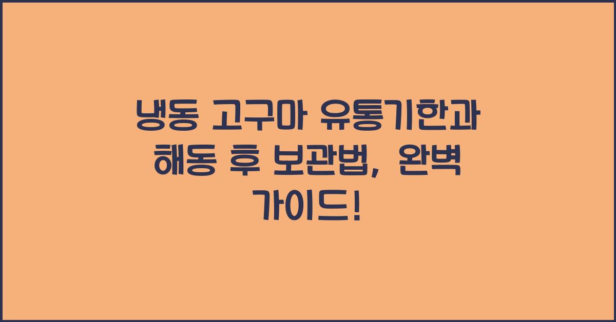 냉동 고구마 유통기한과 해동 후 보관법