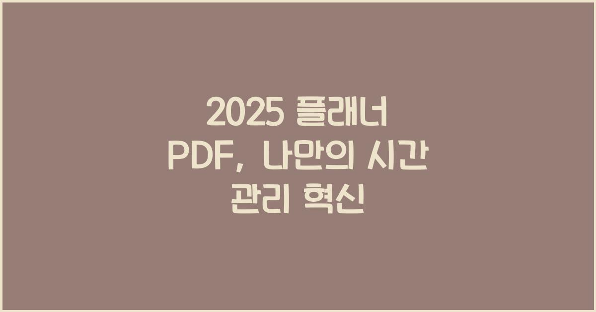 2025 플래너 PDF