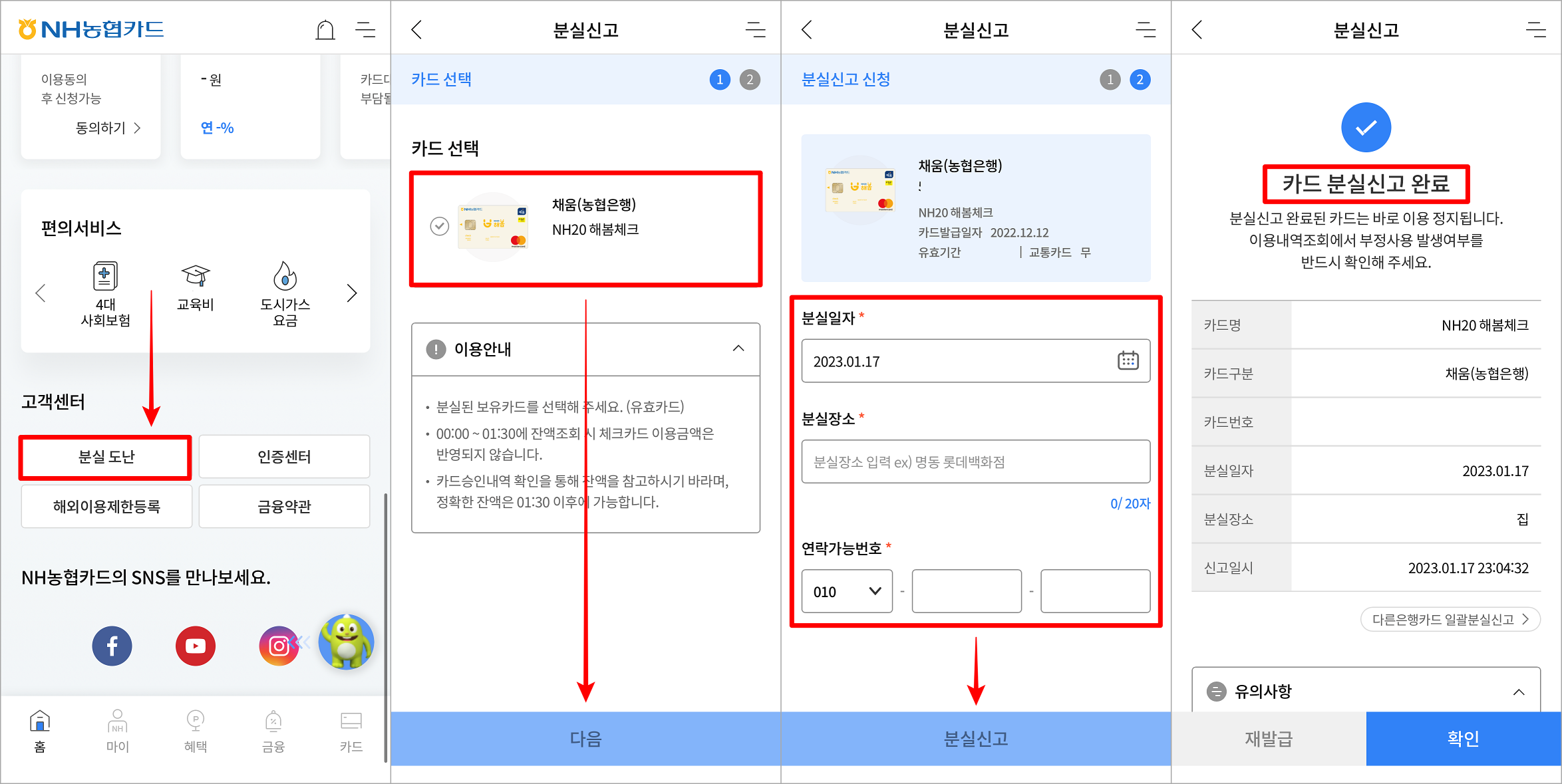 농협카드 앱 홈화면의 고객센터를 확인하고 분실 도난을 선택한 뒤&#44; 카드 선택 및 분실 정보 입력 후 분실신고 완료