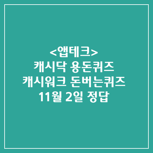 캐시닥 용돈퀴즈 캐시워크 돈버는퀴즈 정답 2024년 11월 2일