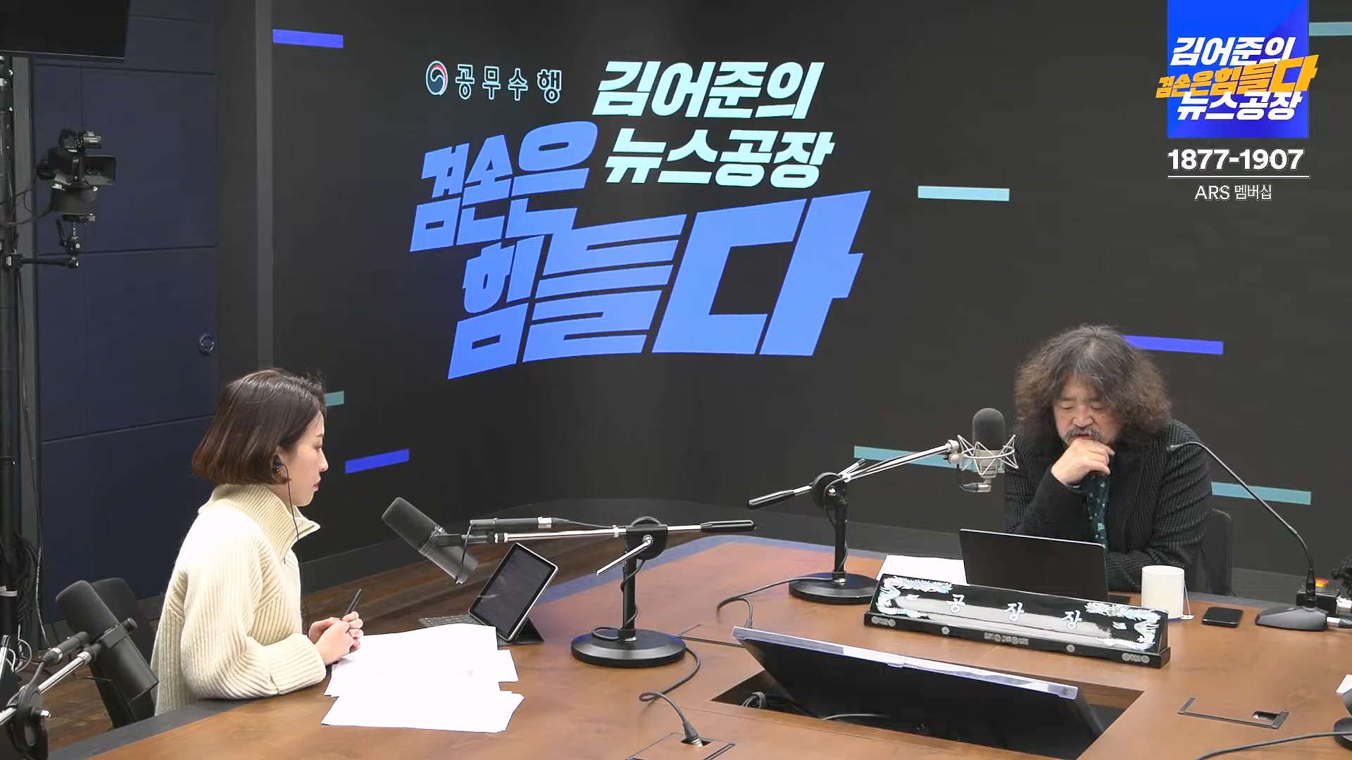 김어준의 겸손은힘들다 뉴스공장 2025년 1월 23일 목요일 [김민석, 박선원, 장인수, 이명수, 권정민, 영화공장(이명세, 정지영)] + 텐밀희 (1080p_30fps_H264-96kbit_AAC).mp4_20250123_141738.020.jpg