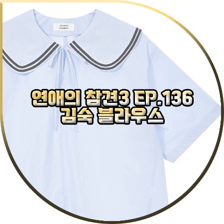  연애의 참견3 136회 김숙 블라우스 :: 스튜디오톰보이 블루 카라 라인 블라우스 : 김숙 패션