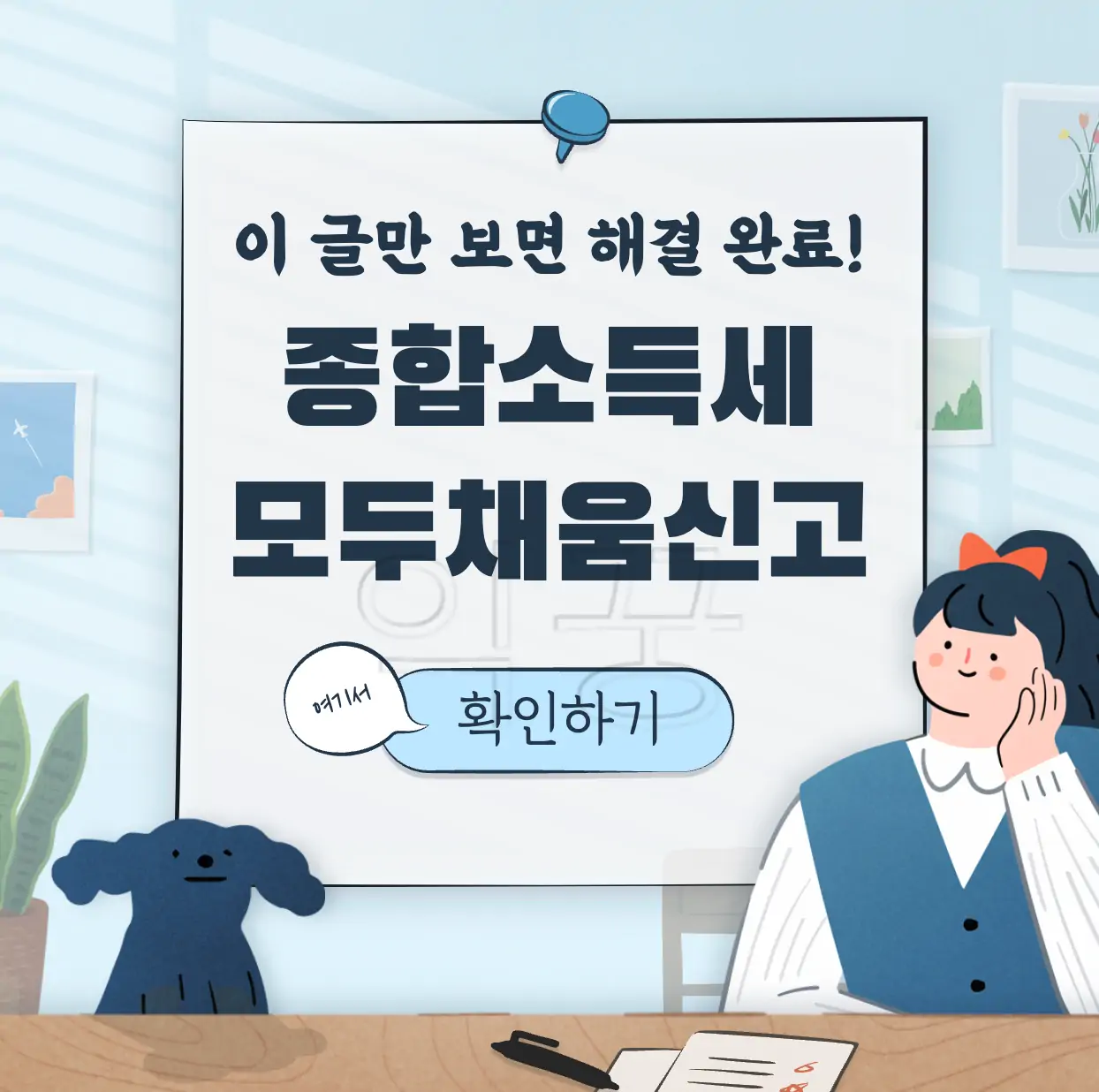 종소세 모두채움 대상자 및 신고방법 표지