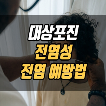 대상포진 전염성에 대하여 - 썸네일