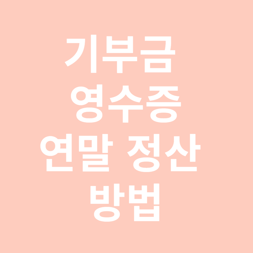 기부금 영수증 연말 정산 방법