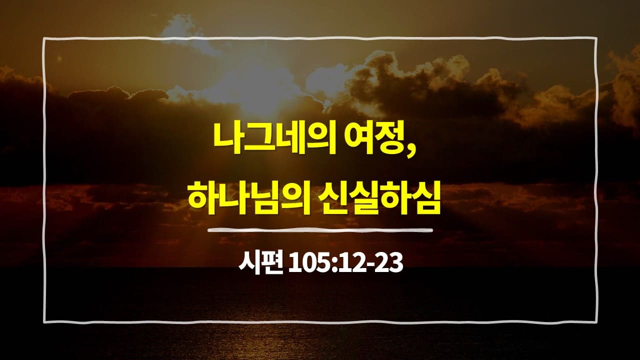 시편 105편 12절-23절, 나그네의 여정, 하나님의 신실하심 - 매일성경 큐티 10분 새벽설교