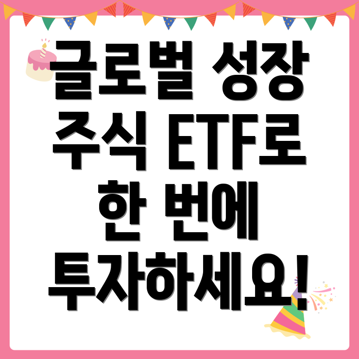 글로벌 성장 기업 ETF