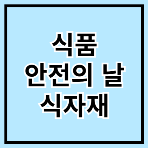 🥦 식품안전의 날(5월 14일) 기념! 안전한 식자재 고르기 &amp; 추천템 🛒🌿